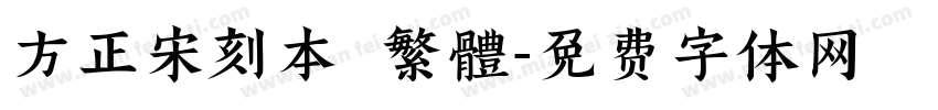 方正宋刻本 繁體字体转换